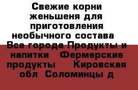 Свежие корни женьшеня для приготовления необычного состава - Все города Продукты и напитки » Фермерские продукты   . Кировская обл.,Соломинцы д.